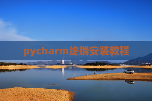 pycharm终端安装教程